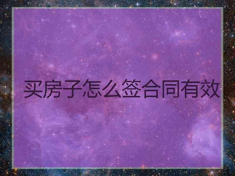 买房子怎么签合同有效