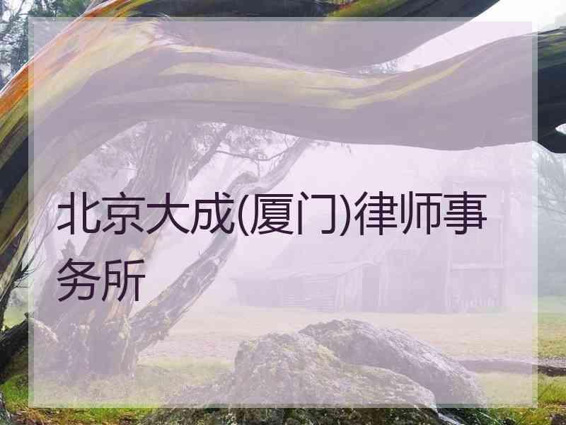 北京大成(厦门)律师事务所