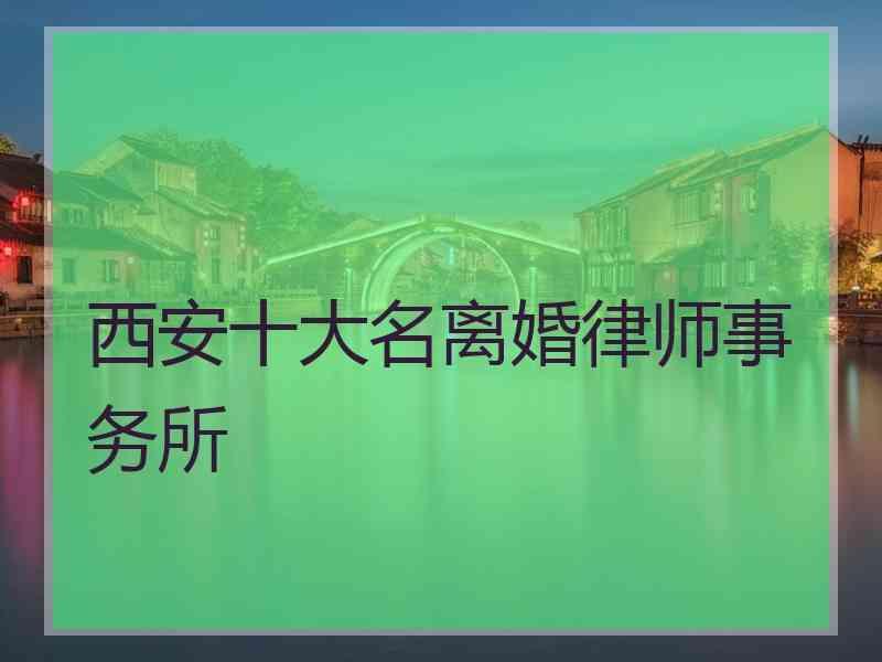 西安十大名离婚律师事务所
