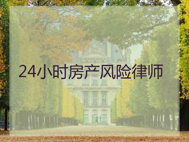 24小时房产风险律师