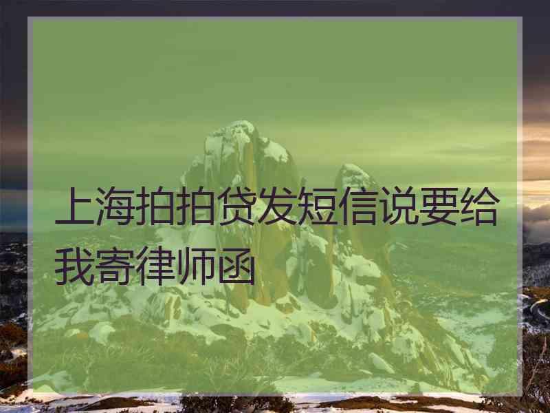 上海拍拍贷发短信说要给我寄律师函