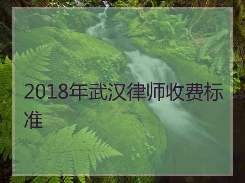 2018年武汉律师收费标准