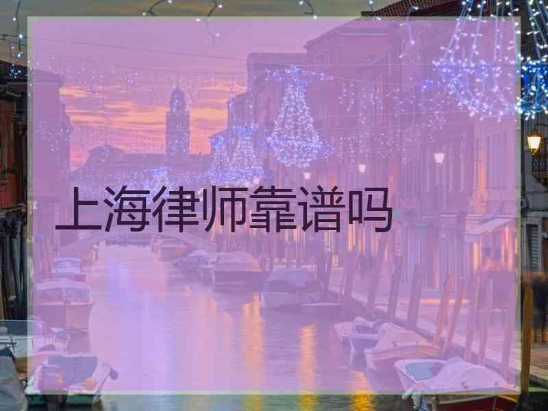 上海律师靠谱吗