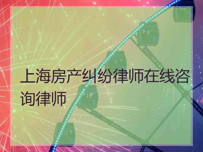 上海房产纠纷律师在线咨询律师