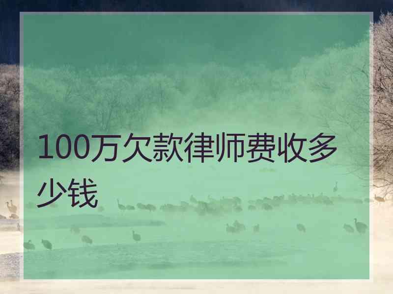 100万欠款律师费收多少钱