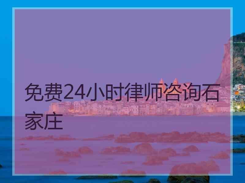 免费24小时律师咨询石家庄