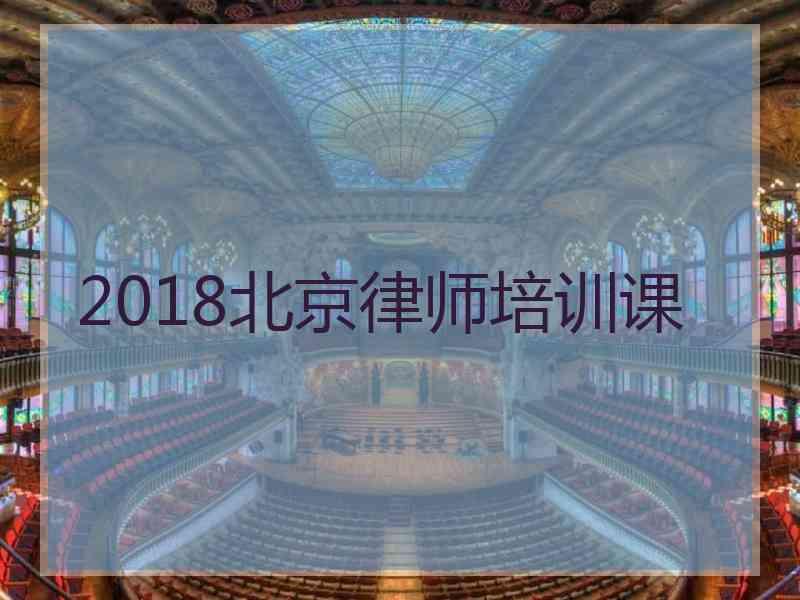 2018北京律师培训课