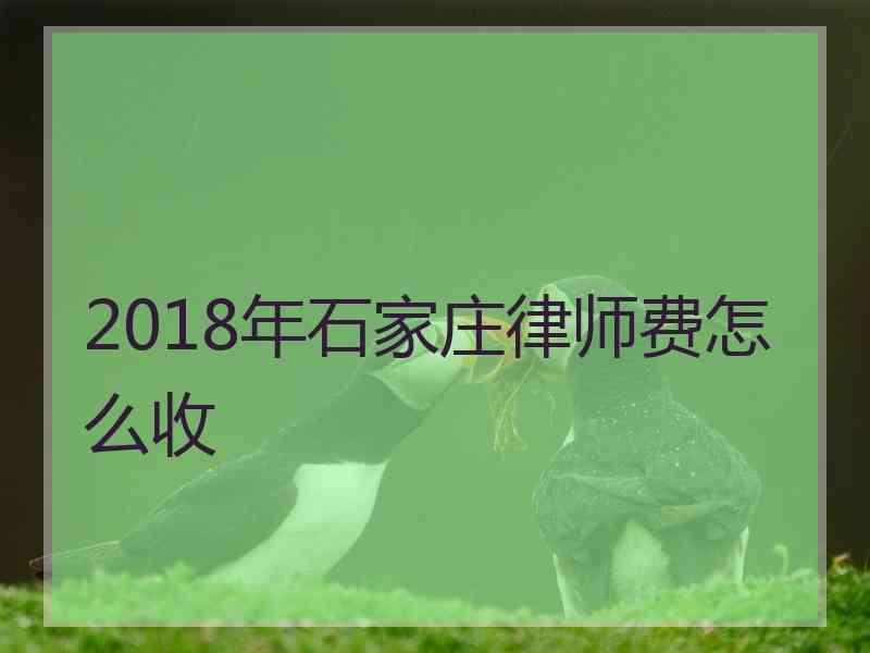 2018年石家庄律师费怎么收