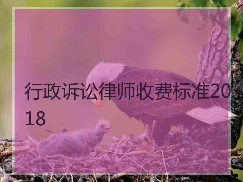 行政诉讼律师收费标准2018