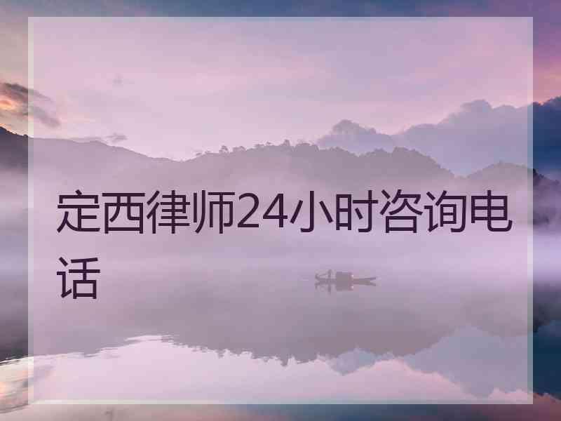 定西律师24小时咨询电话