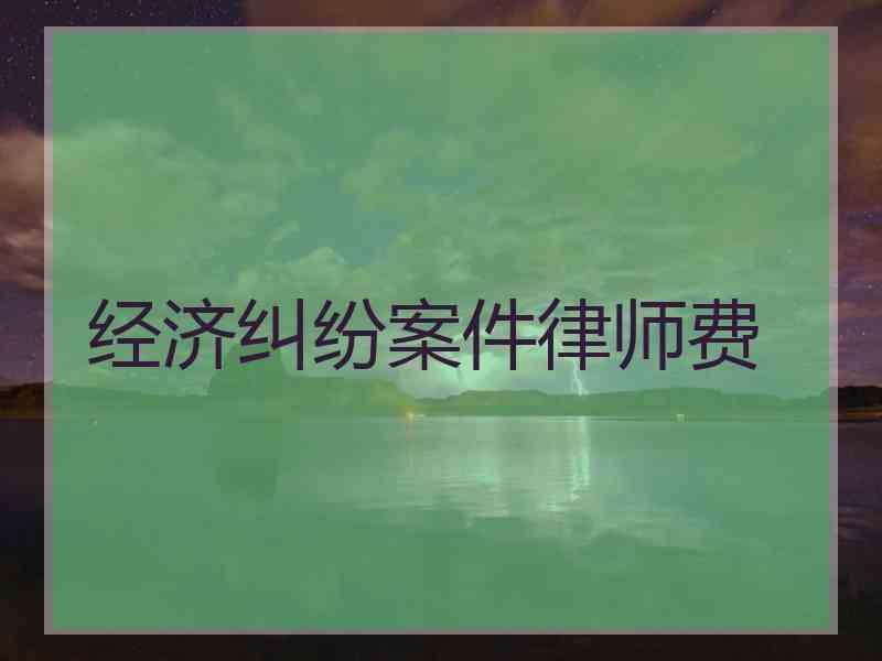 经济纠纷案件律师费