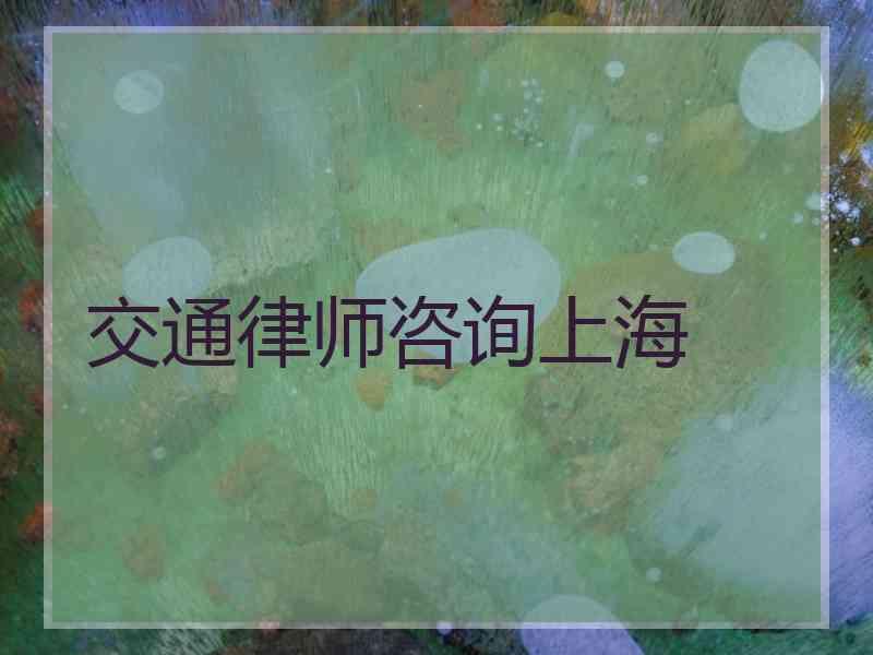 交通律师咨询上海