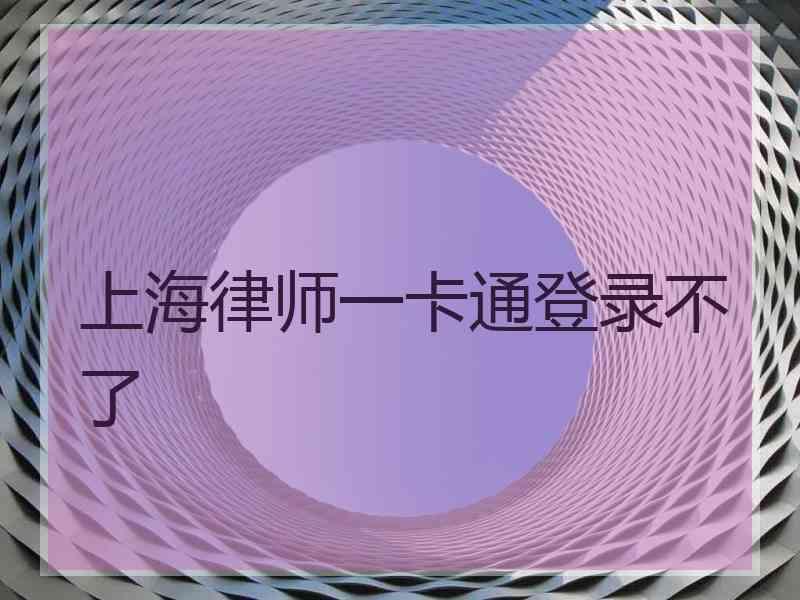 上海律师一卡通登录不了