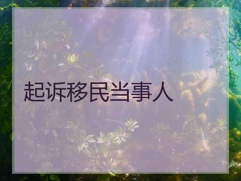 起诉移民当事人