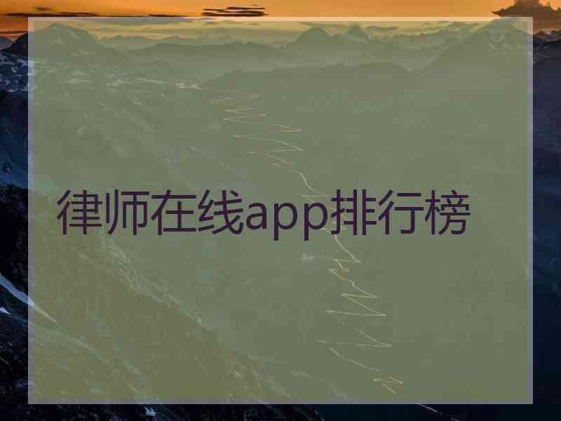 律师在线app排行榜