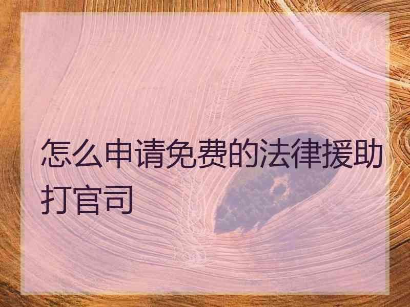 怎么申请免费的法律援助打官司