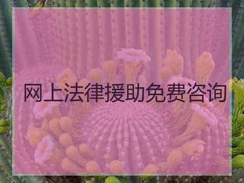 网上法律援助免费咨询