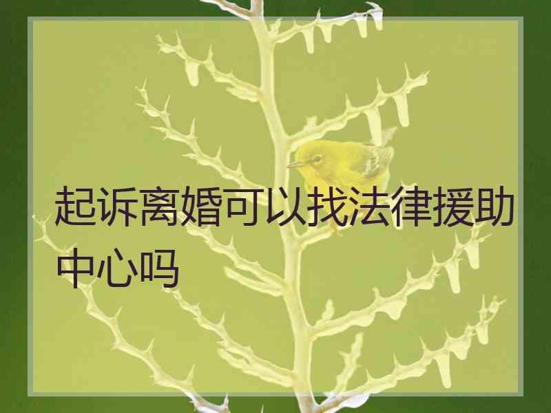 起诉离婚可以找法律援助中心吗