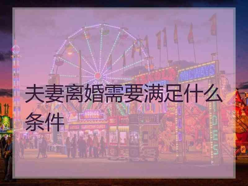 夫妻离婚需要满足什么条件