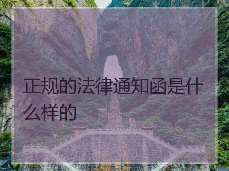 正规的法律通知函是什么样的