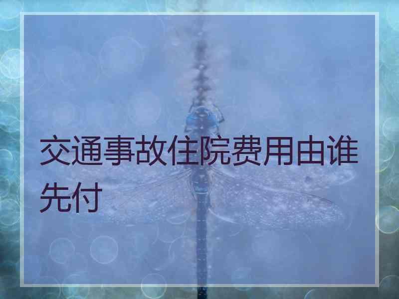 交通事故住院费用由谁先付