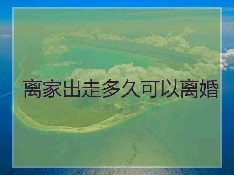离家出走多久可以离婚