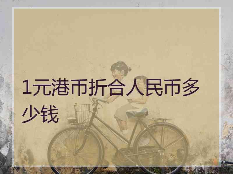 1元港币折合人民币多少钱