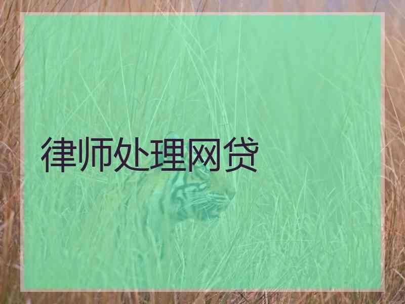 律师处理网贷