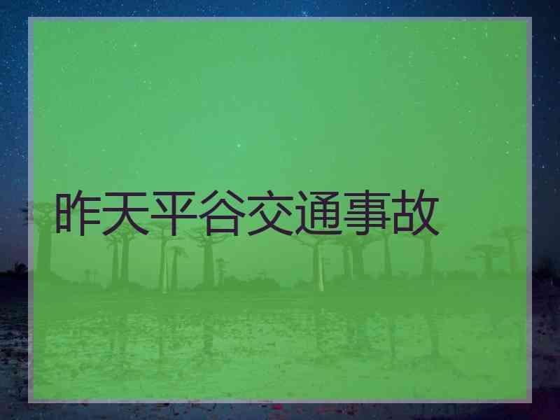 昨天平谷交通事故