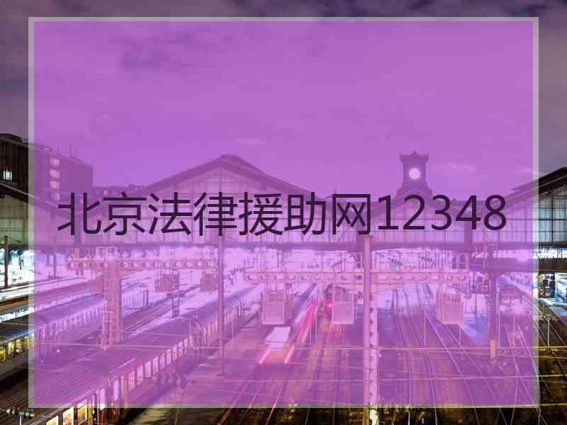 北京法律援助网12348