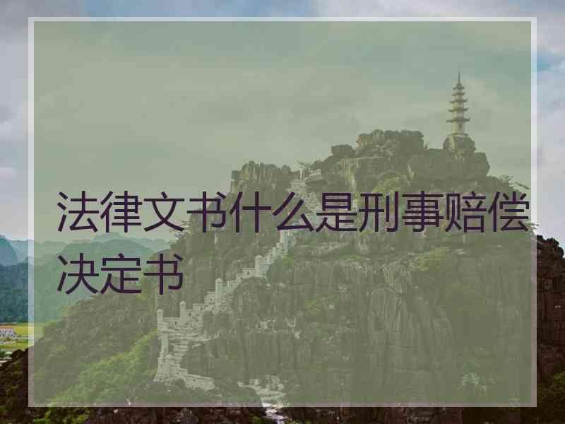 法律文书什么是刑事赔偿决定书