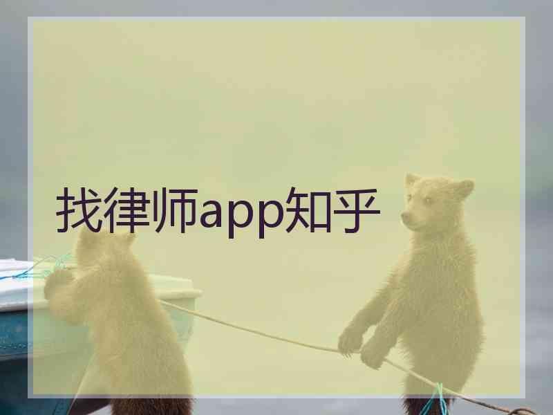 找律师app