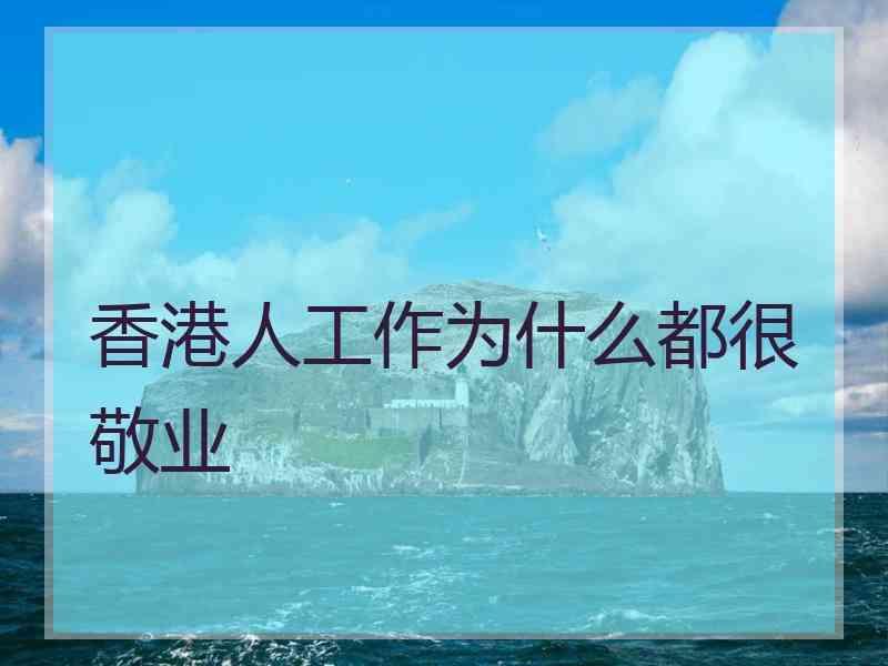 香港人工作为什么都很敬业