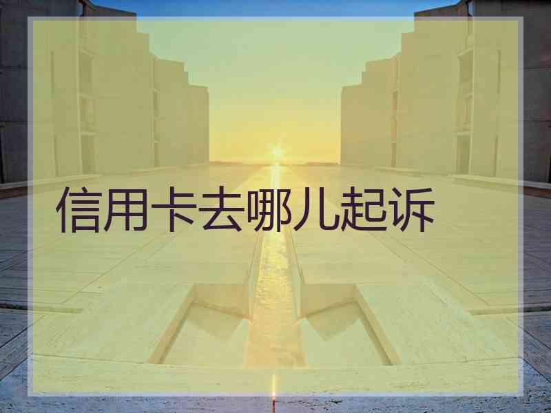 信用卡去哪儿起诉