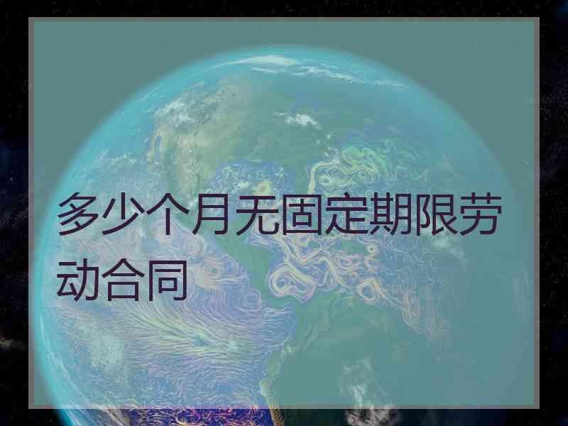 多少个月无固定期限劳动合同