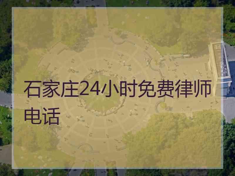 石家庄24小时免费律师电话