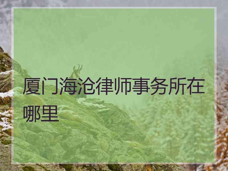 厦门海沧律师事务所在哪里