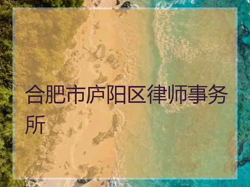 合肥市庐阳区律师事务所