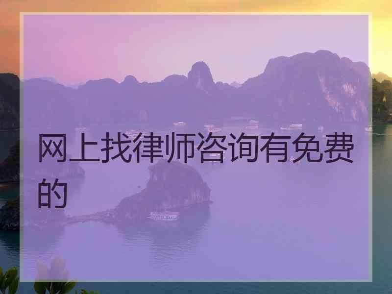 网上找律师咨询有免费的