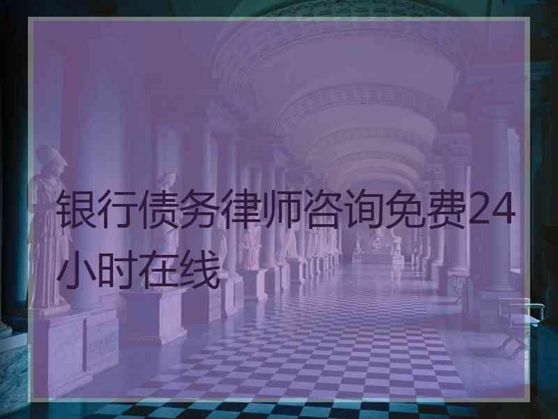 银行债务律师咨询免费24小时在线