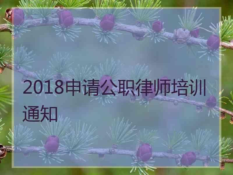 2018申请公职律师培训通知