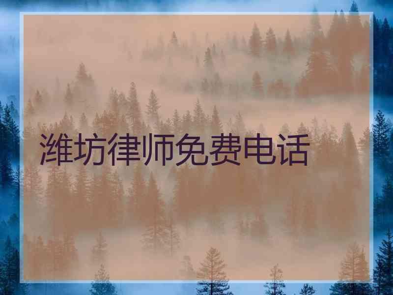 潍坊律师免费电话