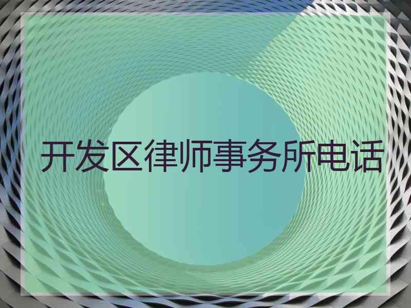 开发区律师事务所电话