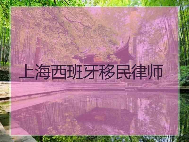 上海西班牙移民律师