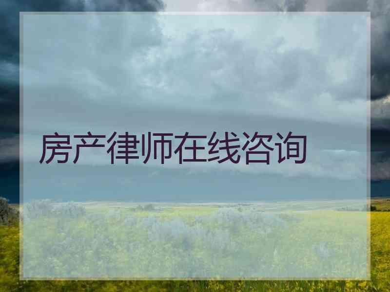 房产律师在线咨询