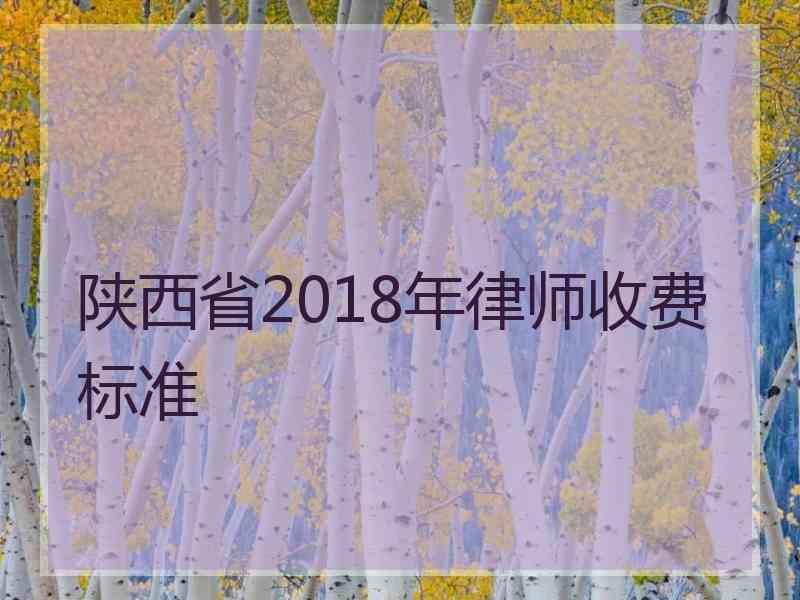 陕西省2018年律师收费标准