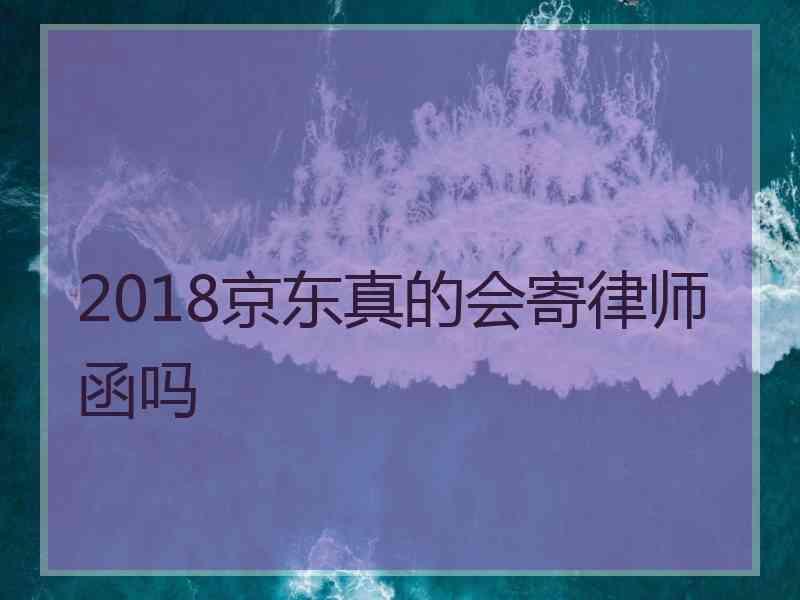 2018京东真的会寄律师函吗