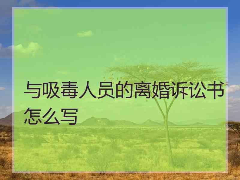 与吸毒人员的离婚诉讼书怎么写
