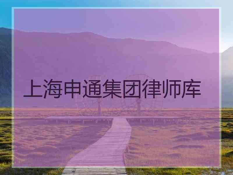 上海申通集团律师库