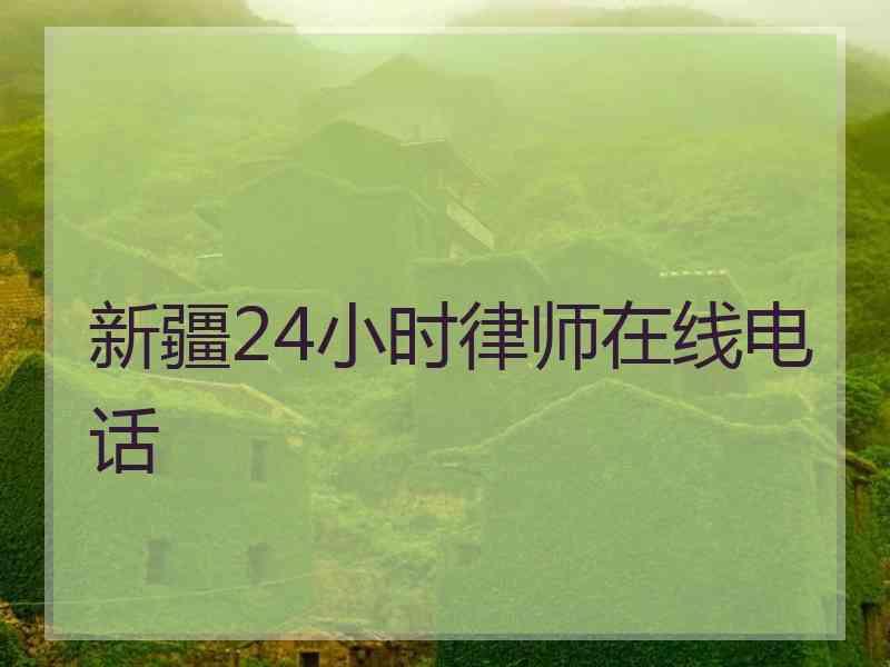 新疆24小时律师在线电话_免费问律师